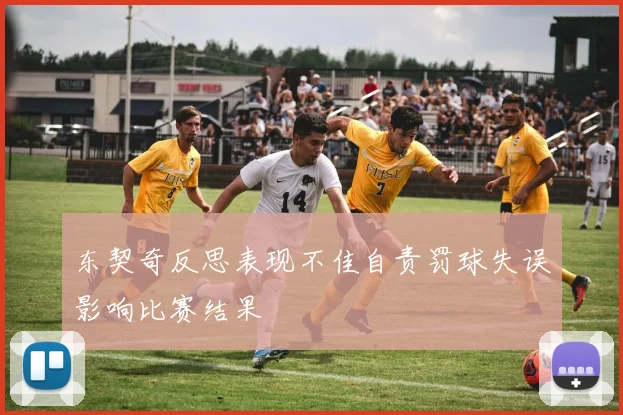 东契奇反思表现不佳自责罚球失误影响比赛结果
