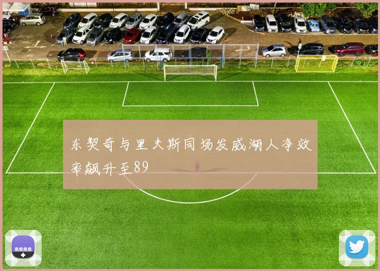 东契奇与里夫斯同场发威湖人净效率飙升至89