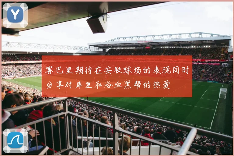 赛巴里期待在安联球场的表现同时分享对库里和浴血黑帮的热爱