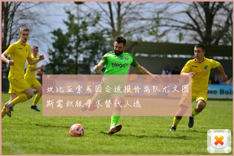 坎比亚索或因合适报价离队尤文图斯需积极寻求替代人选