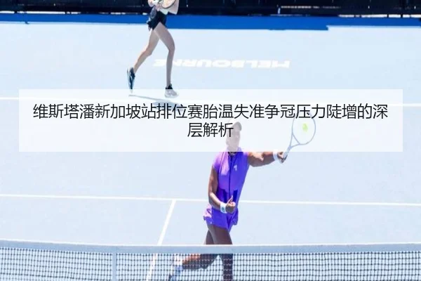 维斯塔潘新加坡站排位赛胎温失准争冠压力陡增的深层解析